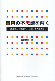 良書網 音楽の不思議を解く 出版社: ヤマハミュージックメデ Code/ISBN: 9784636856972