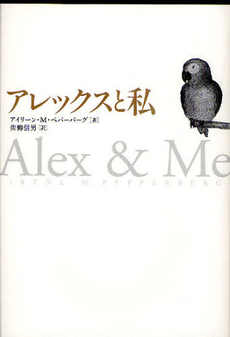 良書網 アレックスと私 出版社: 幻冬舎 Code/ISBN: 9784344019317