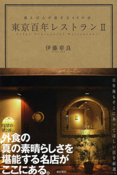 良書網 東京百年レストラン 出版社: 梧桐書院 Code/ISBN: 9784340100088