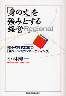 良書網 「身の丈」を強みとする経営 出版社: 日本経済新聞出版社 Code/ISBN: 9784532316716