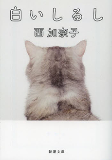 良書網 白いしるし 出版社: 新潮社 Code/ISBN: 9784103070429
