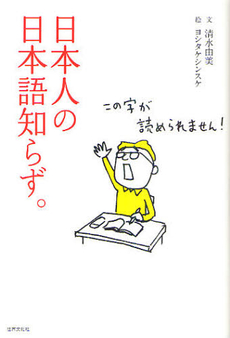 良書網 日本人の日本語知らず。 出版社: 世界文化社 Code/ISBN: 9784418105106