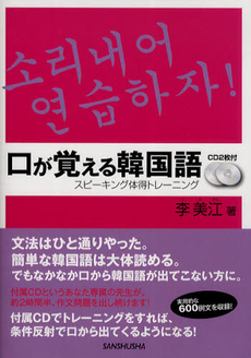 良書網 口が覚える韓国語 出版社: 三修社 Code/ISBN: 9784384055818