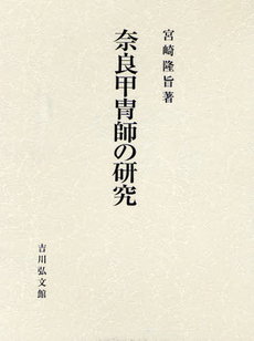 良書網 奈良甲胄師の研究 出版社: 日本考古学協会 Code/ISBN: 9784642079129