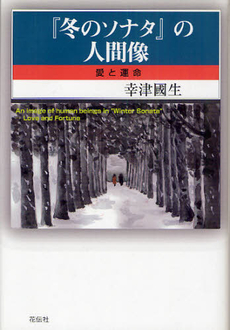 良書網 『冬のソナタ』の人間像 出版社: 花伝社 Code/ISBN: 9784763405876