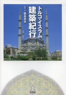 トルコ・イスラム建築