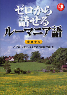 良書網 ゼロから話せるルーマニア語 出版社: 三修社 Code/ISBN: 9784384054880