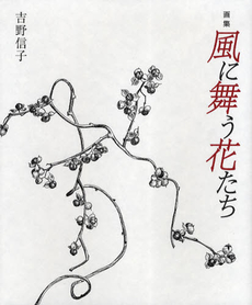 良書網 風に舞う花たち 出版社: 幻冬舎ﾙﾈｯｻﾝｽ Code/ISBN: 9784779006388