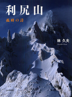 良書網 利尻山孤峰の詩 出版社: 山と溪谷社 Code/ISBN: 9784635546492