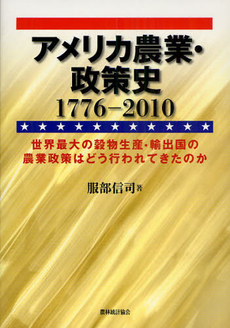 良書網 アメリカ農業・政策史１７７６－２０１０ 出版社: 日本林業協会 Code/ISBN: 9784541037336