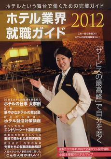 良書網 ホテル業界就職ガイド　２０１２年 出版社: リーダーズノート Code/ISBN: 9784903721231