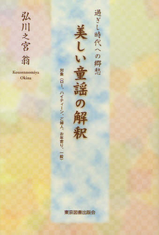 良書網 美しい童謡の解釈 出版社: 東京図書出版会 Code/ISBN: 9784862234452