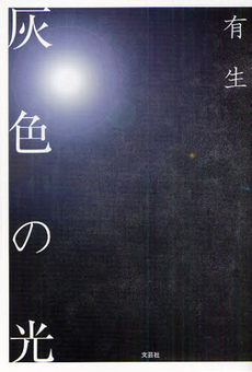 良書網 灰色の光 出版社: 文芸社 Code/ISBN: 9784286096513