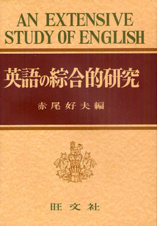 良書網 英語の綜合的研究 出版社: 旺文社 Code/ISBN: 9784010339145
