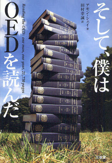 良書網 そして、僕はＯＥＤを読んだ 出版社: 三省堂 Code/ISBN: 9784385364698