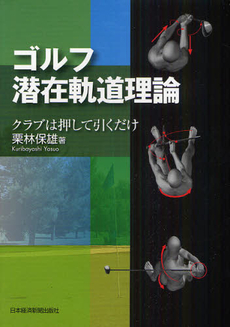 良書網 ゴルフ潜在軌道理論 出版社: 村上竜著 Code/ISBN: 9784532167776