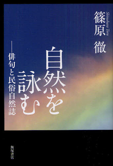 良書網 自然を詠む 出版社: 飯塚書店 Code/ISBN: 9784752220619