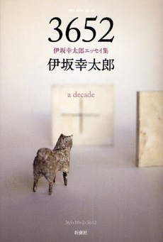良書網 ３６５２ 出版社: 新潮社 Code/ISBN: 9784104596058