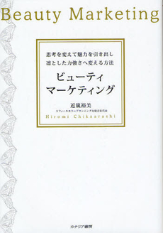 良書網 ビューティマーケティング 出版社: カナリア書房 Code/ISBN: 9784778201715