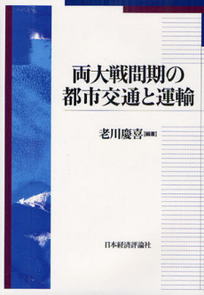 良書網 両大戦間期の都市交通と運輸 出版社: 日本経済評論社 Code/ISBN: 9784818821309