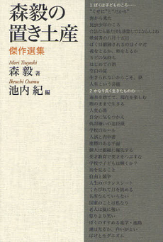 良書網 森毅の置き土産 出版社: 青土社 Code/ISBN: 9784791765904
