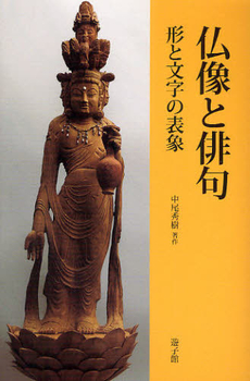 仏像と俳句