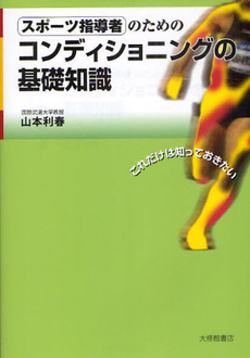 良書網 スポーツ指導者のためのコンディショニングの基礎知識 出版社: 大修館書店 Code/ISBN: 9784469267075