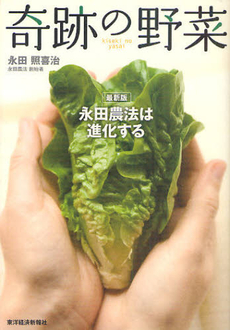 良書網 奇跡の野菜 出版社: 東洋経済新報社 Code/ISBN: 9784492044087
