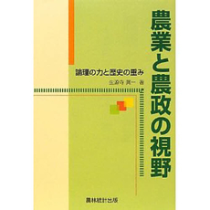 良書網 農業と農政の視野 出版社: 農林統計出版 Code/ISBN: 9784897322094