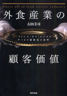 良書網 外食産業の顧客価値 出版社: 東京書籍 Code/ISBN: 9784487805174