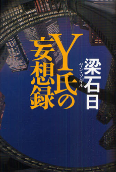 良書網 Ｙ氏の妄想録 出版社: 幻冬舎 Code/ISBN: 9784344019263