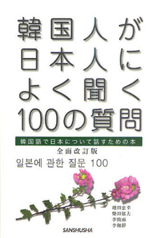 韓国人が日本人によく聞く１００の質問　全面改訂版