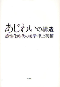 良書網 あじわいの構造 出版社: 春秋社 Code/ISBN: 9784393333044