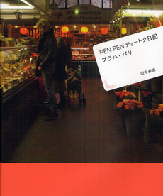 良書網 ＰＥＮ　ＰＥＮチョートク日記プラハ・パリ 出版社: エディシオン・トレヴィ Code/ISBN: 9784309908984