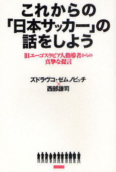 良書網 これからの「日本サッカー」の話をしよう 出版社: ｶﾝｾﾞﾝ Code/ISBN: 9784862550781