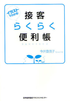 良書網 接客らくらく便利帳 出版社: 日本能率協会マネジメン Code/ISBN: 9784820717997