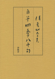 良書網 後藤比奈夫 出版社: ふらんす堂 Code/ISBN: 9784781403090