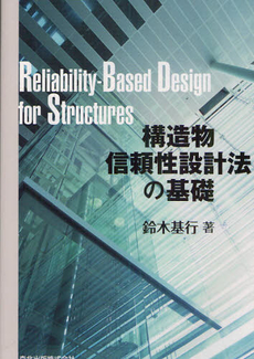 良書網 構造物信頼性設計法の基礎 出版社: 森北出版 Code/ISBN: 9784627466418