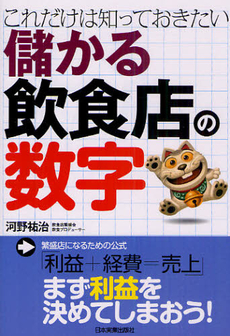 良書網 これだけは知っておきたい儲かる飲食店の数字 出版社: 日本実業出版社 Code/ISBN: 9784534047878