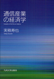 良書網 通信産業の経済学 出版社: 九州大学出版会 Code/ISBN: 9784798500362