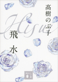 良書網 飛水 出版社: 講談社ビーシー Code/ISBN: 9784062166577