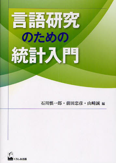 良書網 言語研究のための統計入門 出版社: くろしお出版 Code/ISBN: 9784874244982
