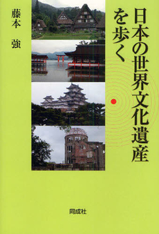 良書網 日本の世界文化遺産を歩く 出版社: 同成社 Code/ISBN: 9784886215420