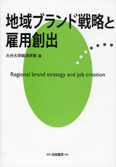 良書網 地域ブランド戦略と雇用創出 出版社: 白桃書房 Code/ISBN: 9784561641940