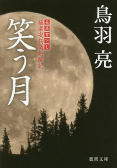 良書網 笑う月 出版社: 幻冬舎コミックス Code/ISBN: 9784344821675