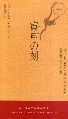 良書網 寅申の刻 出版社: 早川書房 Code/ISBN: 9784150018443