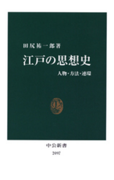 良書網 江戸の思想史 出版社: 中公新書 Code/ISBN: 9784121020970