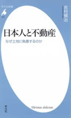 良書網 日本人と不動産 出版社: 平凡社 Code/ISBN: 9784582855722