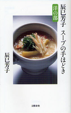 良書網 辰巳芳子スープの手ほどき　洋の部 出版社: 文春新書 Code/ISBN: 9784166607952
