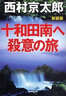 良書網 十和田南へ殺意の旅 出版社: 徳間書店 Code/ISBN: 9784198508784